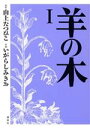 【中古】 羊の木(1) イブニングKC／いがらしみきお(著者)