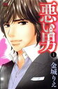 【中古】 悪い男〜新田〜(1) 恋愛MAXC/金城りえ(著者)