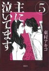 【中古】 主に泣いてます(5) モーニングKC／東村アキコ(著者)