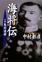 【中古】 海将伝 小説　島村速雄 文春文庫／中村彰彦【著】