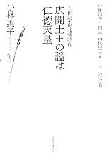  応開土王の謚は仁徳天皇 五世紀・南北朝時代 小林惠子日本古代史シリーズ第3巻／小林惠子