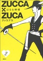 【中古】 ZUCCA×ZUCA(2) モーニングKCDX／はるな檸檬(著者) 【中古】afb