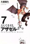 【中古】 よんでますよ、アザゼルさん。(7) イブニングKC／久保保久(著者)