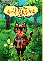【中古】 ちいさなともだち 星ねこさんのおはなし/にしなさちこ【作・絵】