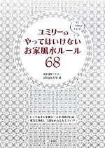 【中古】 ユミリーのやってはいけ