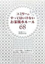 【中古】 ユミリーのやってはいけないお家風水ルール68/直居由美里【著】