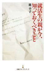 【中古】 就活生の親が今 知っておくべきこと 日経プレミアシリーズ／麓幸子【著】