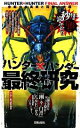 【中古】 ハンター×ハンター最終研究 念能力の真実と因縁の末路 サクラ新書／ハンター能力研究協会【著】