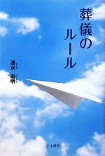 【中古】 葬儀のルール／清水宏明【著】
