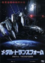【中古】 メタル・トランスフォーム／カヴァン・スミス,ニコール・デ・ボア,ドネリー・ローズ,ポール・..