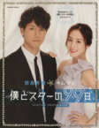 【中古】 西嶋秀俊＆キム・テヒ　僕とスターの99日　公式フォトブック／芸術・芸能・エンタメ・アート