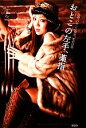 【中古】 おとこの左手、薬指 女30、ロマンと現実、恋愛結婚 GLAMOROUS BOOK/LiLy【著】