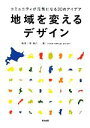  地域を変えるデザイン コミュニティが元気になる30のアイデア／筧裕介，issue＋design　project