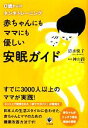 【中古】 赤ちゃんにもママにも優しい安眠ガイド 0歳からのネンネトレーニング/清水悦子【著】,神山潤【監修】