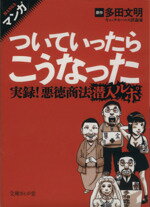 【中古】 マンガついていったらこうなった 実録!悪徳商法潜入ルポ/多田文明(著者),オカダシゲヒロ(著者)
