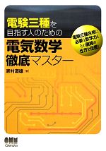【中古】 電験三種を目指す人のための電気数学徹底マスター／家村道雄【著】