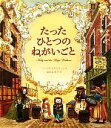 【中古】 たったひとつのねがいごと／バーバラマクリントック【作】，福本友美子【訳】