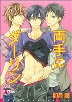 【中古】 両手にダーリン アクアC／卯月潤(著者)