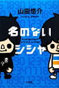 【中古】 名のないシシャ／山田悠介【著】