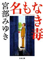 【中古】 名もなき毒 杉村三郎シリーズ　2 文春文庫／宮部みゆき【著】