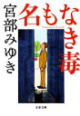 【中古】 名もなき毒 杉村三郎シリーズ　2 文春文庫／宮部みゆき【著】 【中古】afb