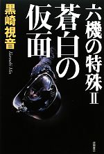 【中古】 六機の特殊(2) 蒼白の仮面／黒崎視音【著】