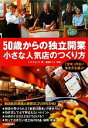 【中古】 50歳からの独立開業 小さな人気店のつくり方 小さな人気店のつくり方/いのうえりえ【著】,後藤さくら【写真】