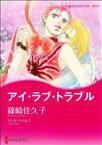 【中古】 アイ・ラブ・トラブル ハーレクインCキララ／篠崎佳久子(著者)