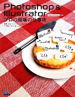 【中古】 Photoshop　＆　Illustrator　プロの現場の仕事術 CS5／CS4／CS3対応 ／高橋正之，インクポット，みおなおみ，叶雅生，北川祐二【 【中古】afb