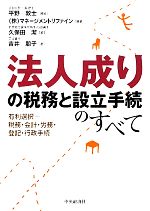【中古】 法人成りの税務と設立手続のすべて 有利選択‐税務・会計・労務・登記・行政手続／平野敦士，..