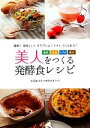 【中古】 美人をつくる発酵食レシピ 塩麹・甘酒・ヨーグルト・納豆/小石原はるか,柚木さとみ【著】