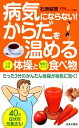 【中古】 病気にならない!からだを温める体操と食べ物 日文新書日文実用PLUS/石原結實【著】