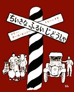 【中古】 ちいさなふるいじどうしゃ／マリー・ホールエッツ【著】，たなべいすず【訳】
