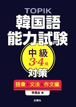 韓国語能力試験TOPIK3・4級 中級聞取り対策 | 河仁南 |本 | 通販