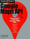 【中古】 Google API Expertが解説するGoogle Maps APIプログラミングガイド/勝又雅史,古籏一浩,石丸健太郎,安藤幸央【共著】