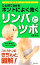 【中古】 ひと目でわかるホントによく効くリンパとツボ 正しい位置が押せる!しっかりマッサージ!! 日文新書日文実用PLUS/加藤雅俊【著】