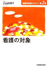 【中古】 看護の対象 看護学基礎テキスト第2巻／小山眞理子【編】