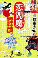 【中古】 恋閻魔 唐傘小風の幽霊事