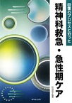 【中古】 回復のプロセスに沿った精神科救急・急性期ケア／阿保順子【編著】