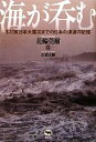 【中古】 海が呑む 3．11東日本大震災までの日本の津波の記憶／花輪莞爾【著】，山浦玄嗣【特別寄稿】