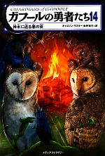 【中古】 ガフールの勇者たち(14) 神木に迫る悪の炎／キャスリンラスキー【著】，食野雅子【訳】