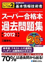 【中古】 過去問CD付　基本情報技術者スーパー合格本過去問題集(2012年版) 共通キャリア・スキルフレー..