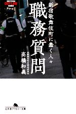 【中古】 職務質問 新宿歌舞伎町に蠢く人々 幻冬舎アウトロー文庫／高橋和義【著】