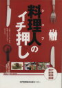 【中古】 料理人のイチ押し/岩佐明美(著者)
