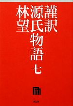 【中古】 謹訳　源氏物語(7)／林望