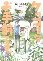 【中古】 ケッコーなお手前です。(1) アヴァルスC／みよしふるまち(著者)