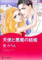 【中古】 天使と悪魔の結婚 ハーレクインCキララ／檀からん(著者)