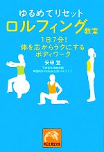  ゆるめてリセット　ロルフィング教室 1日7分！体を芯からラクにするボディワーク 祥伝社黄金文庫／安田登