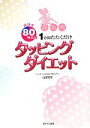 【中古】 成功率80%以上!1分間たたくだけ タッピングダイエット 成功率80%以上!1分間たたくだけ/山富浩司【著】(3)
