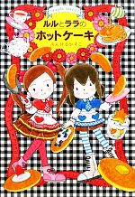 【中古】 ルルとララのホットケーキ ルルとララシリーズ おはなしトントン27／あんびるやすこ【作・絵】 【中古】afb